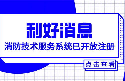 重磅消息 消防技術服務系統已開放注冊