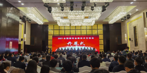 我院承辦的2021年全國稀有金屬技術交流會順利召開